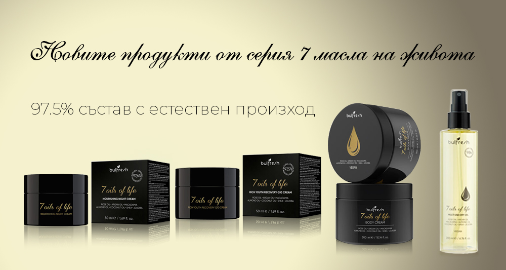 Нови продукти 7 масла на живота