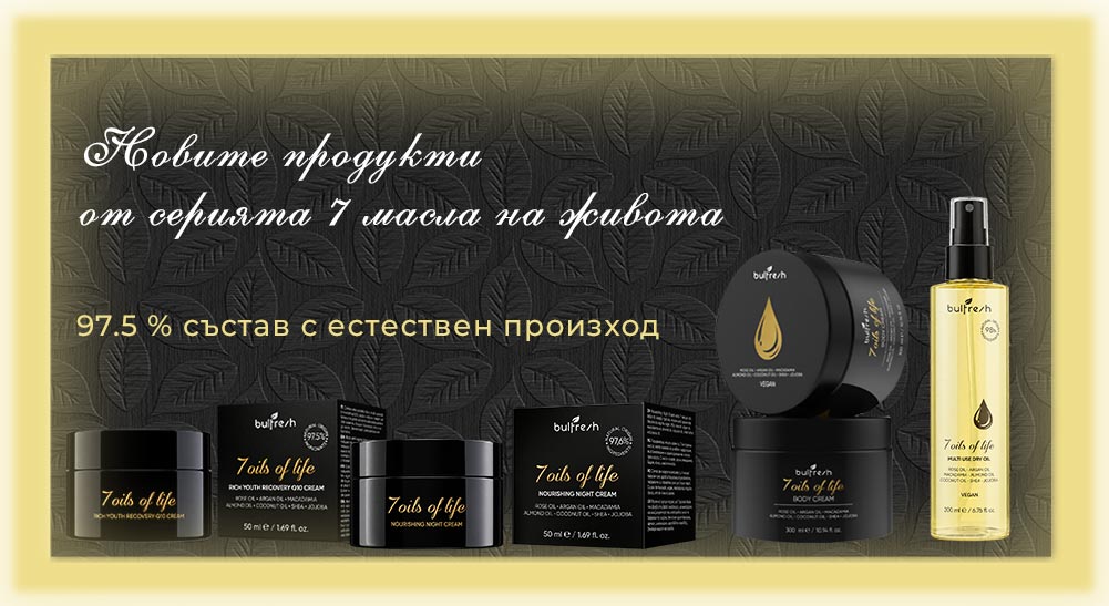 Нови продукти Седем масла на живота
